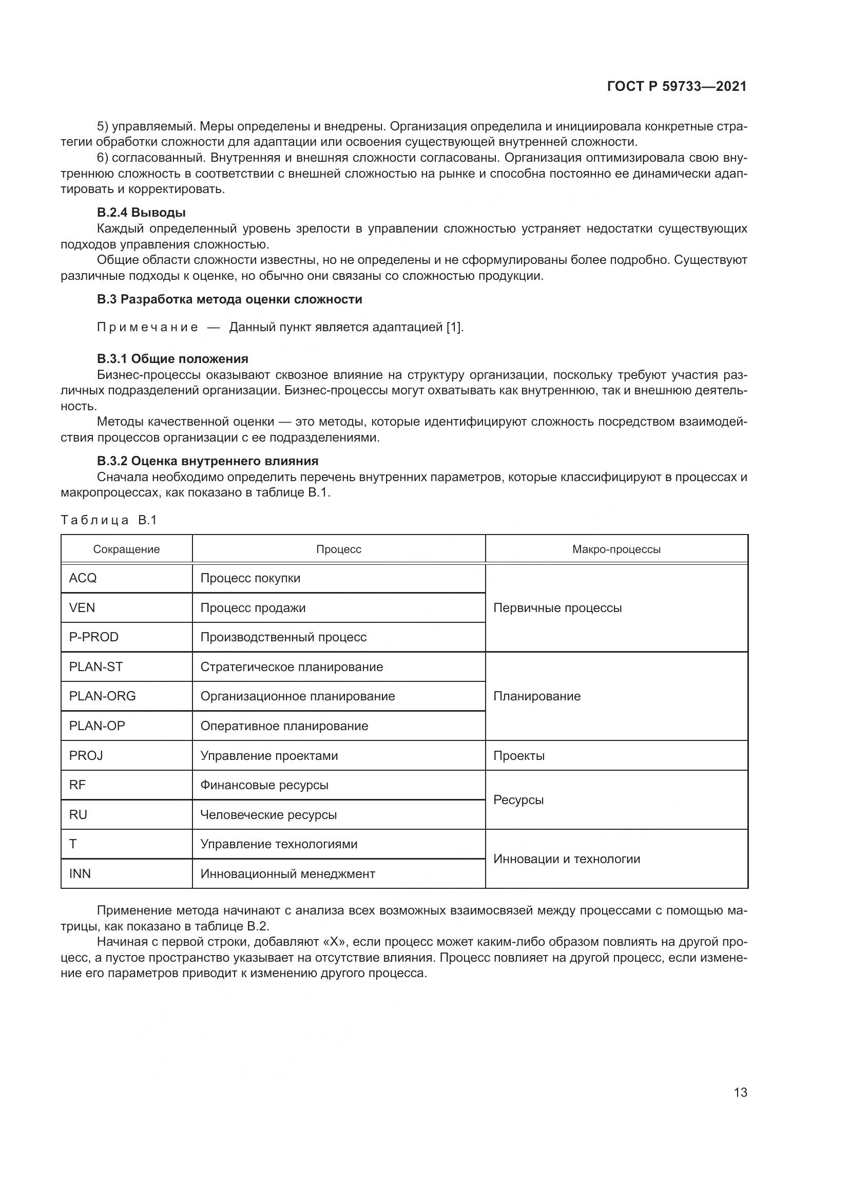 ГОСТ Р 59733-2021, страница 19