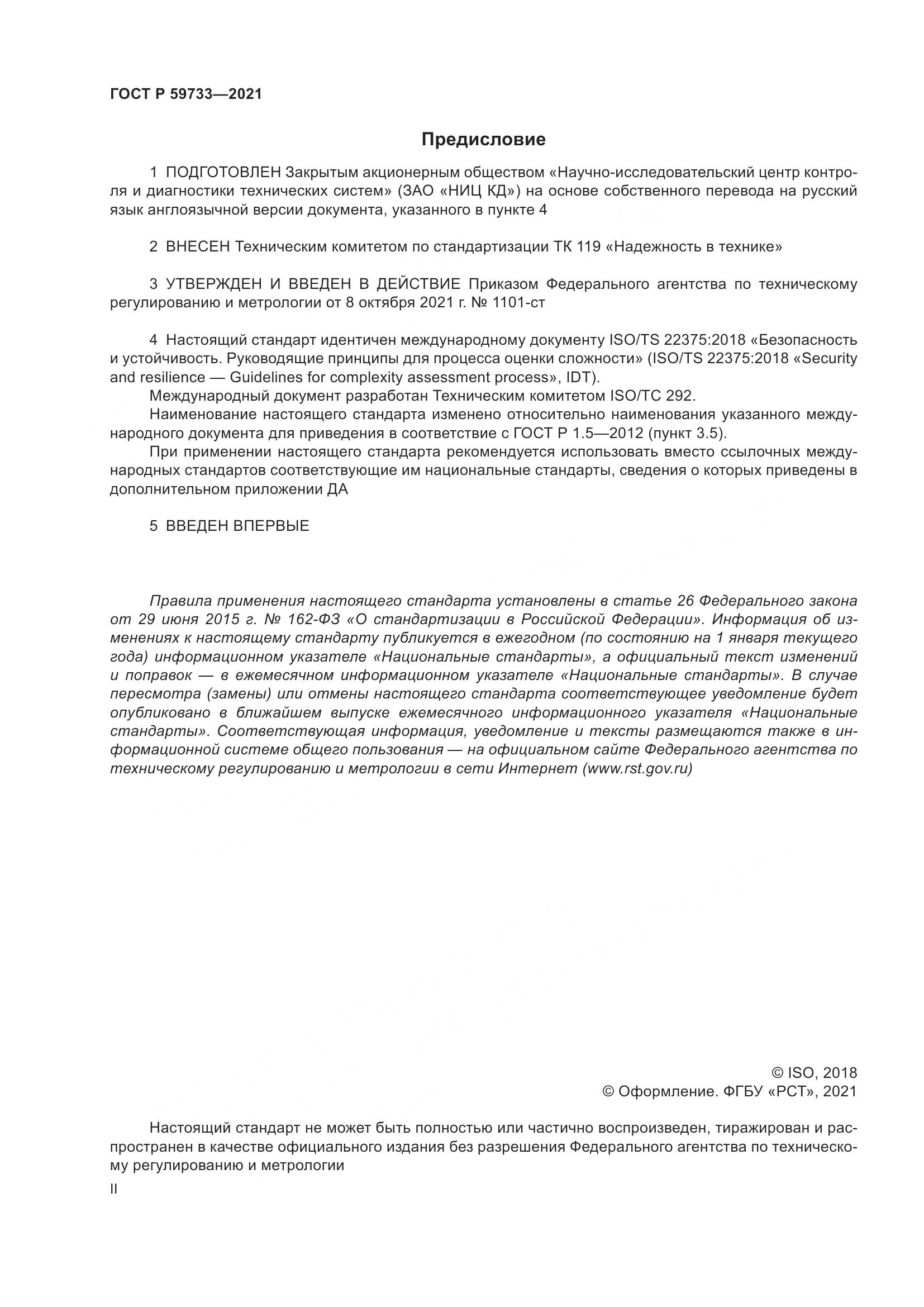 ГОСТ Р 59733-2021, страница 2