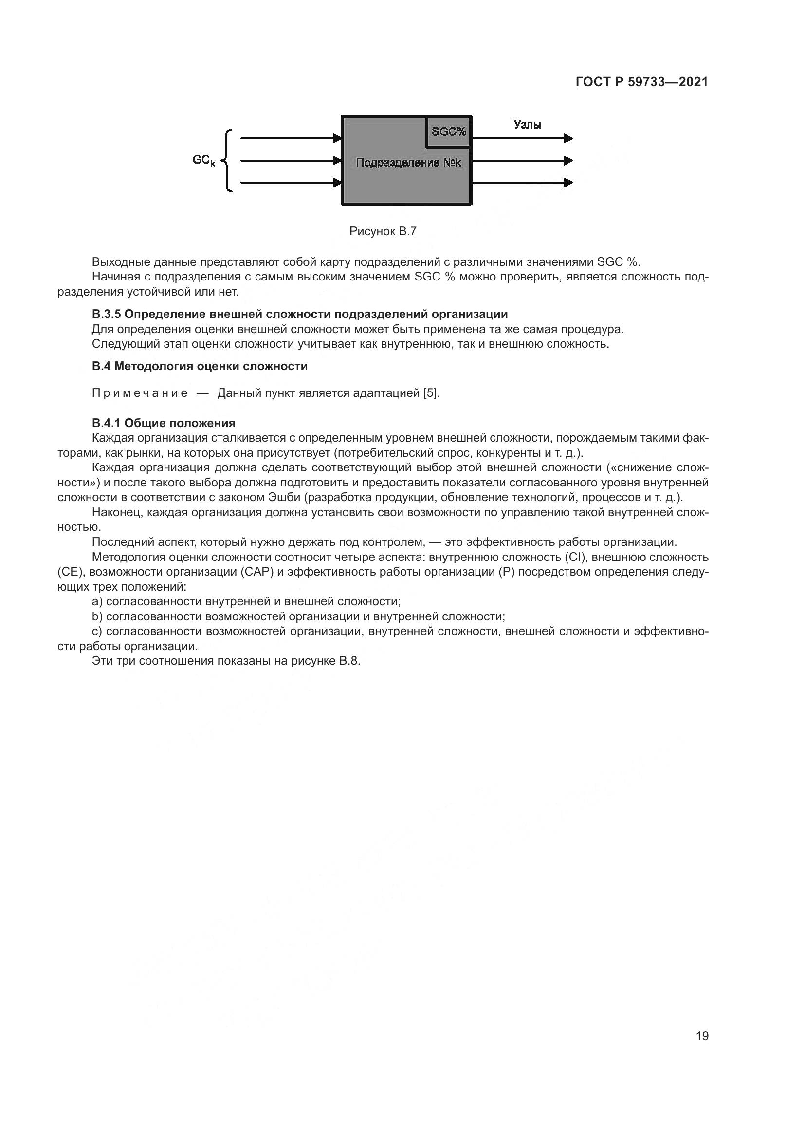 ГОСТ Р 59733-2021, страница 25