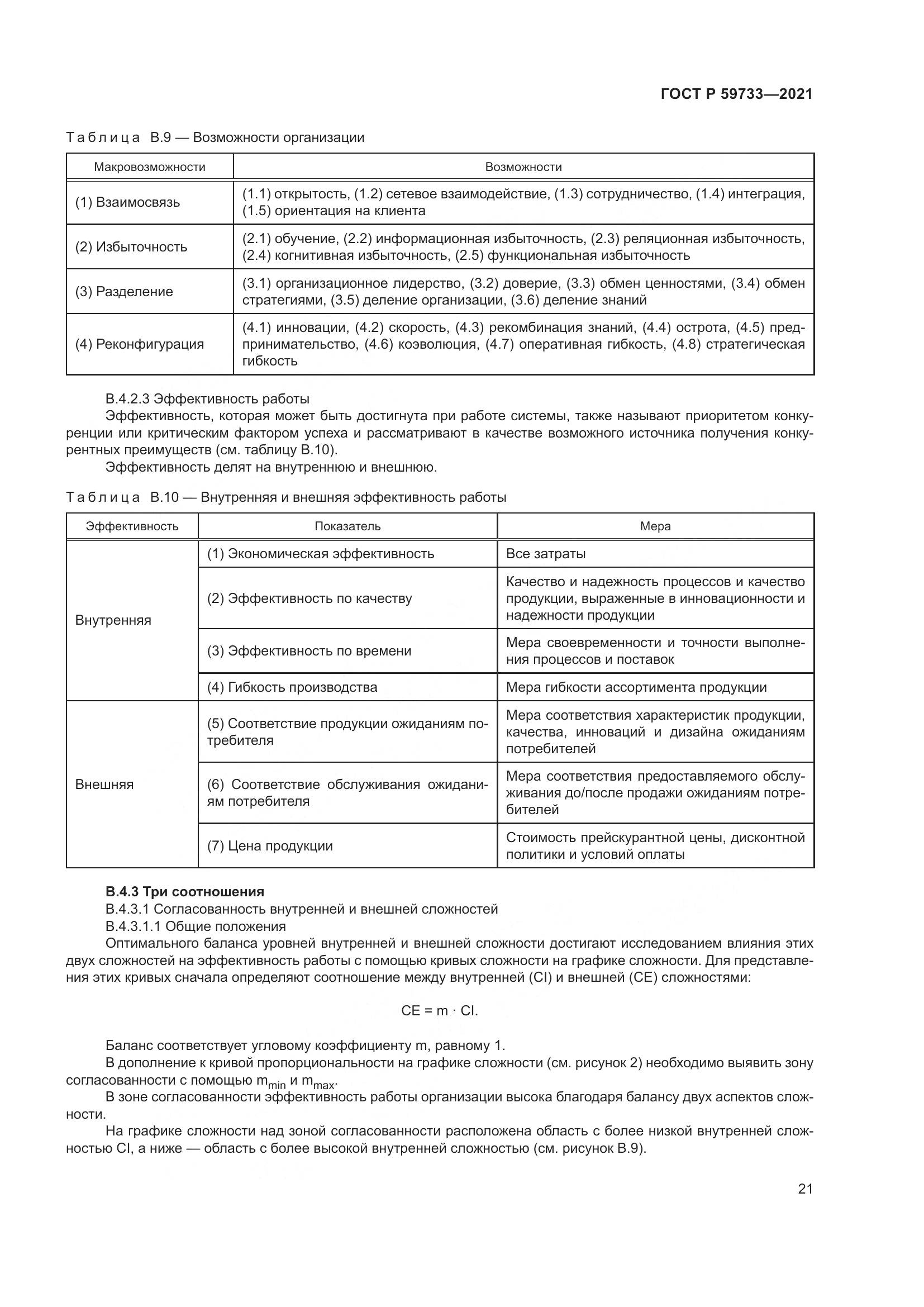 ГОСТ Р 59733-2021, страница 27