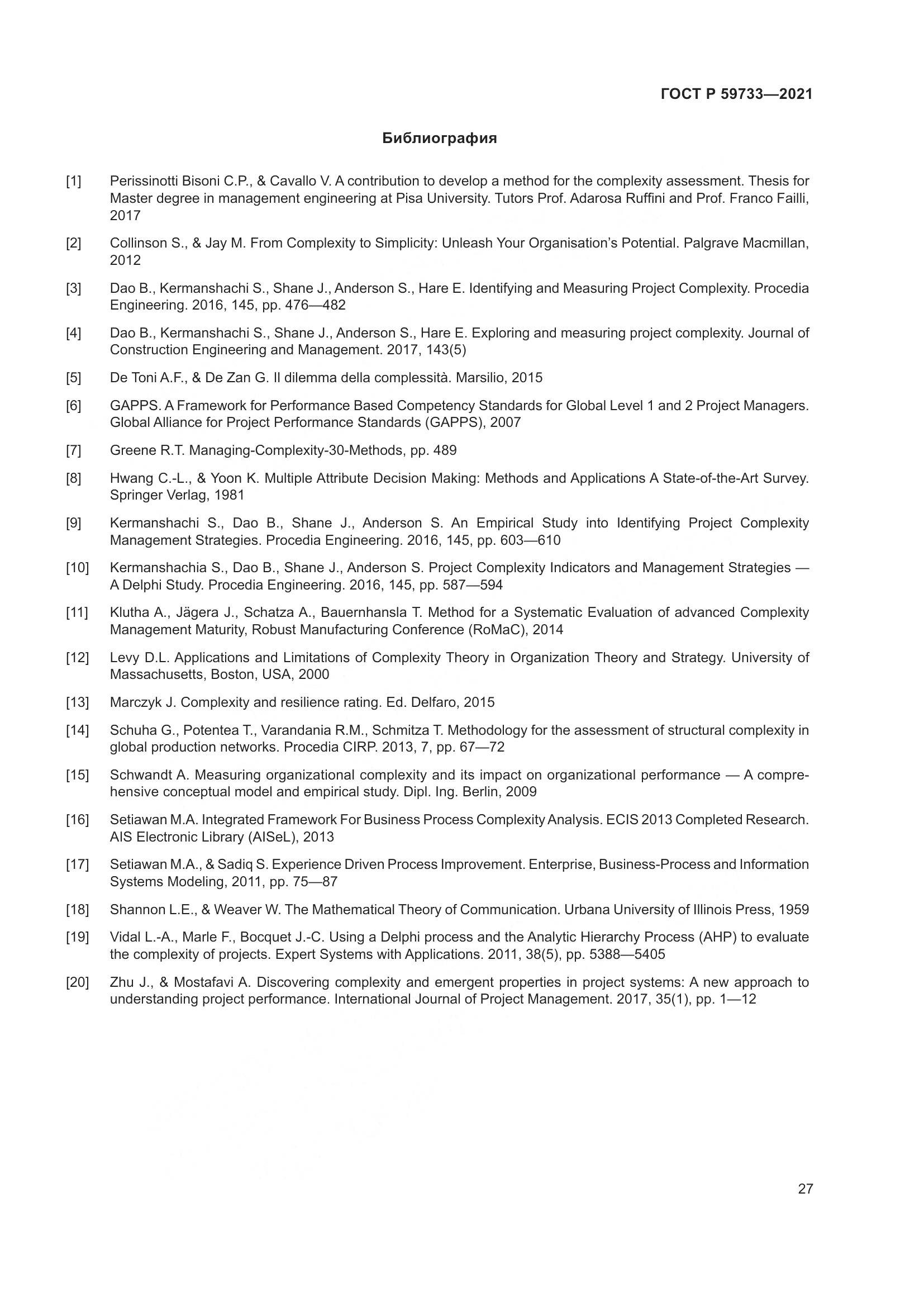 ГОСТ Р 59733-2021, страница 33