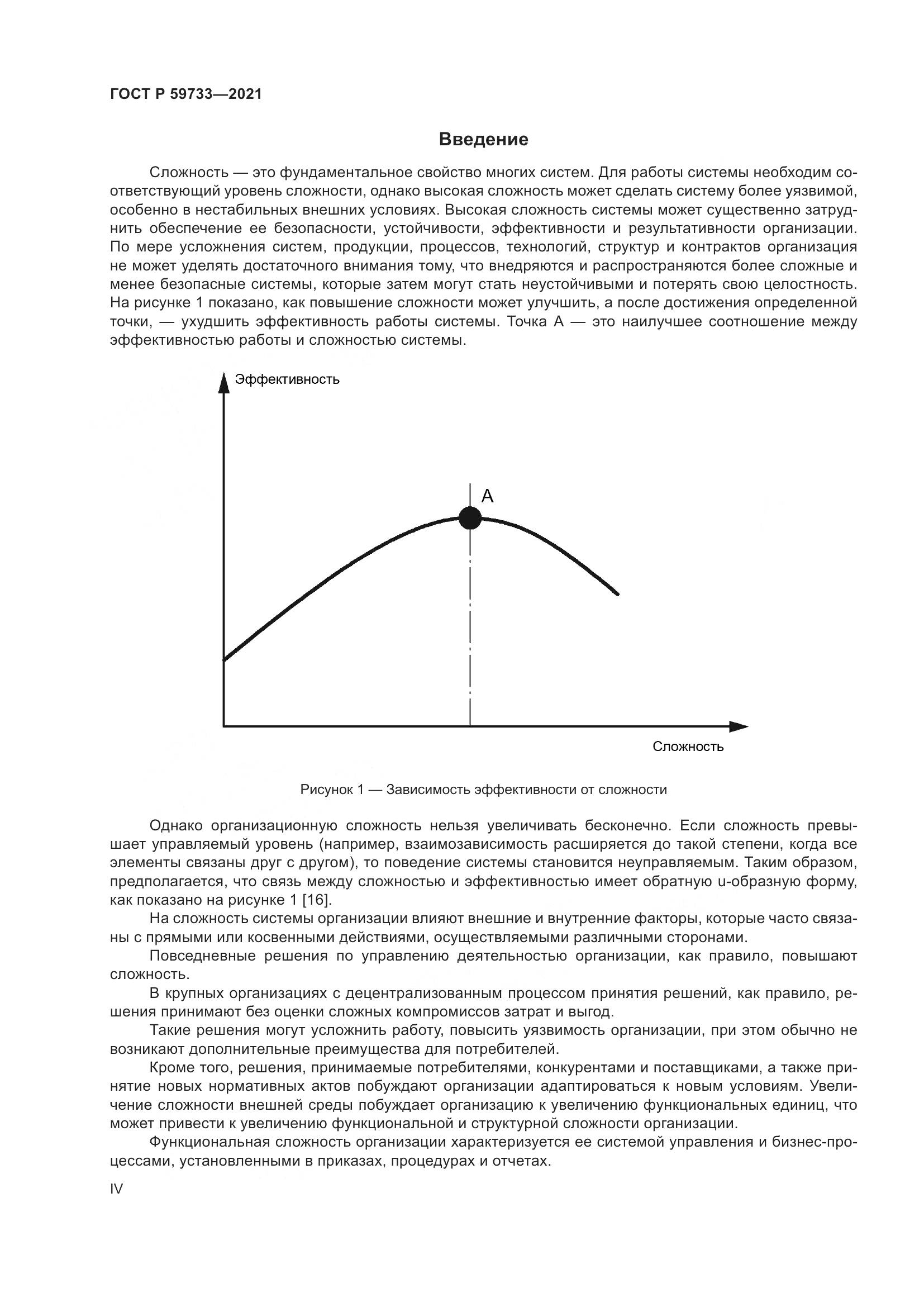ГОСТ Р 59733-2021, страница 4