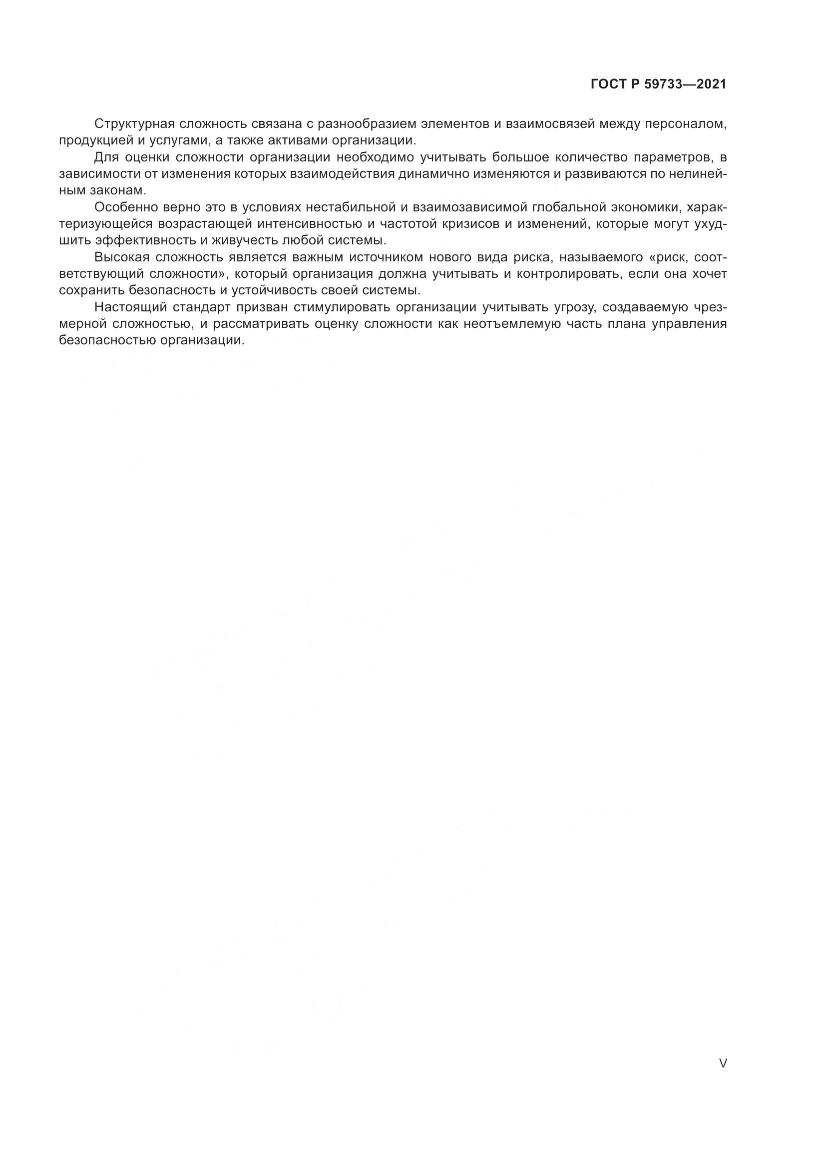 ГОСТ Р 59733-2021, страница 5