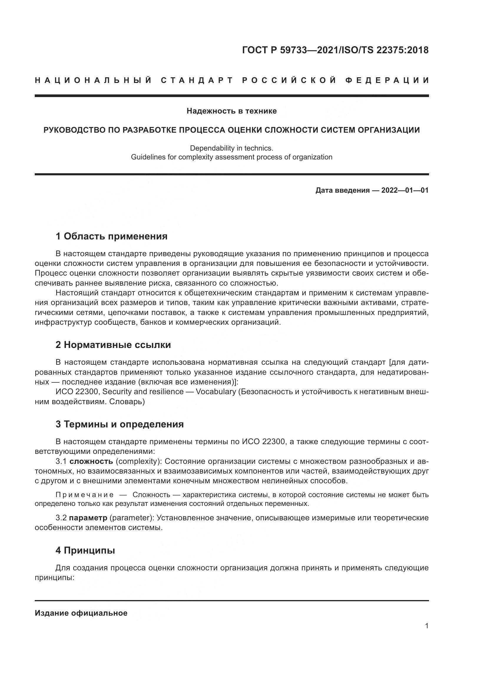ГОСТ Р 59733-2021, страница 7