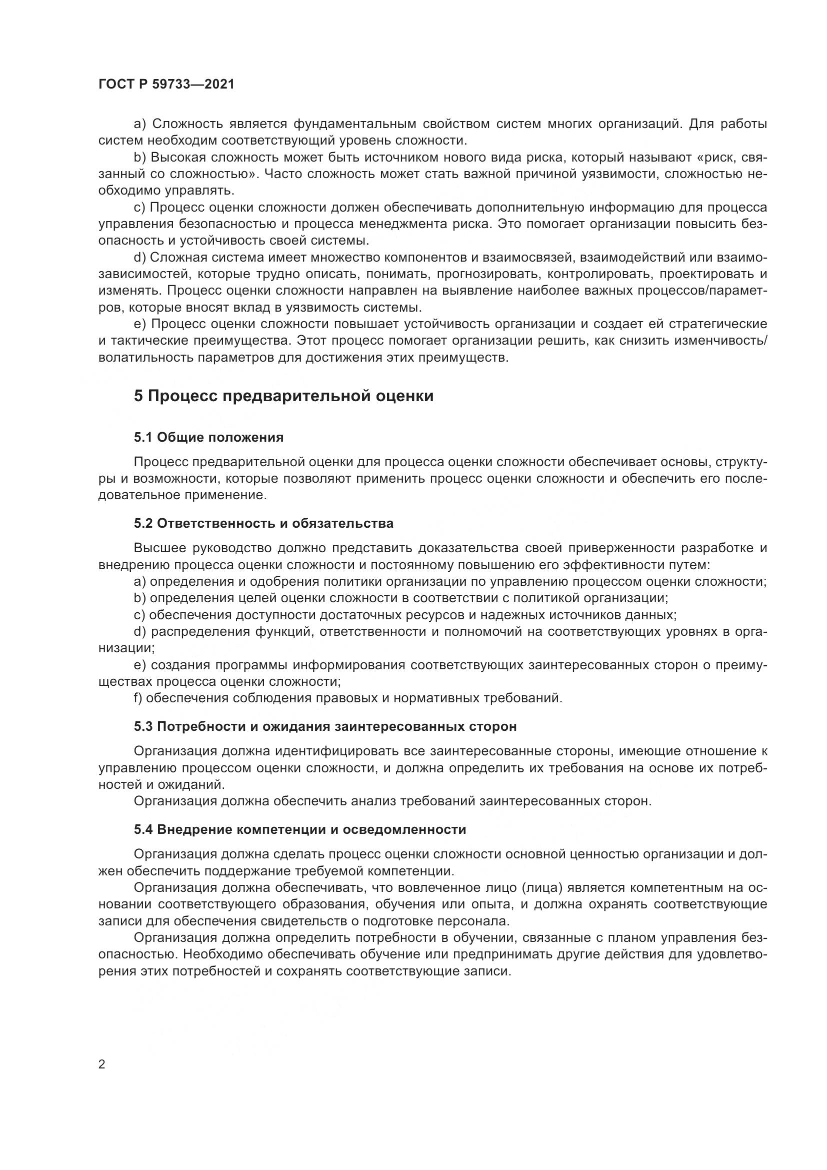 ГОСТ Р 59733-2021, страница 8