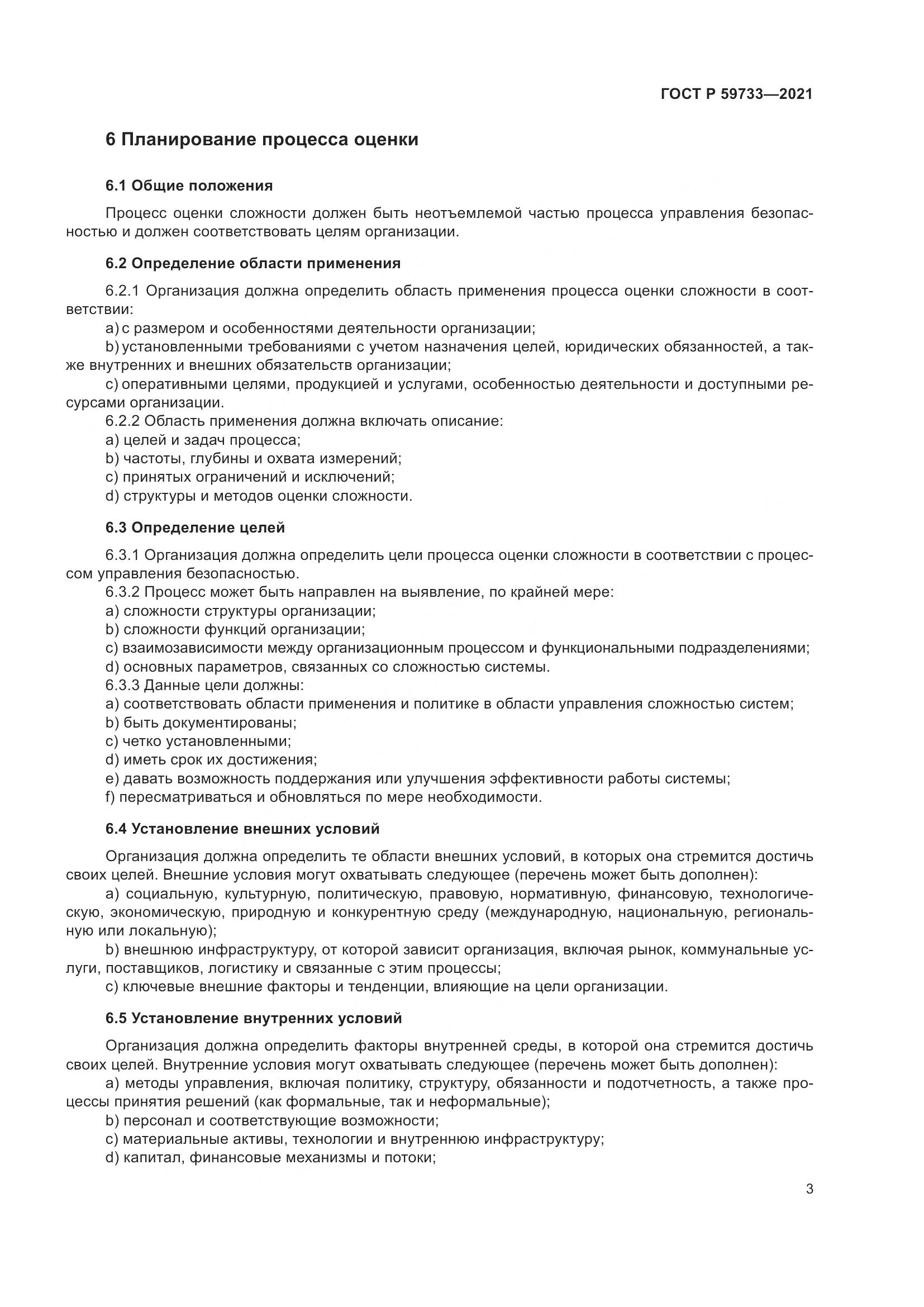 ГОСТ Р 59733-2021, страница 9