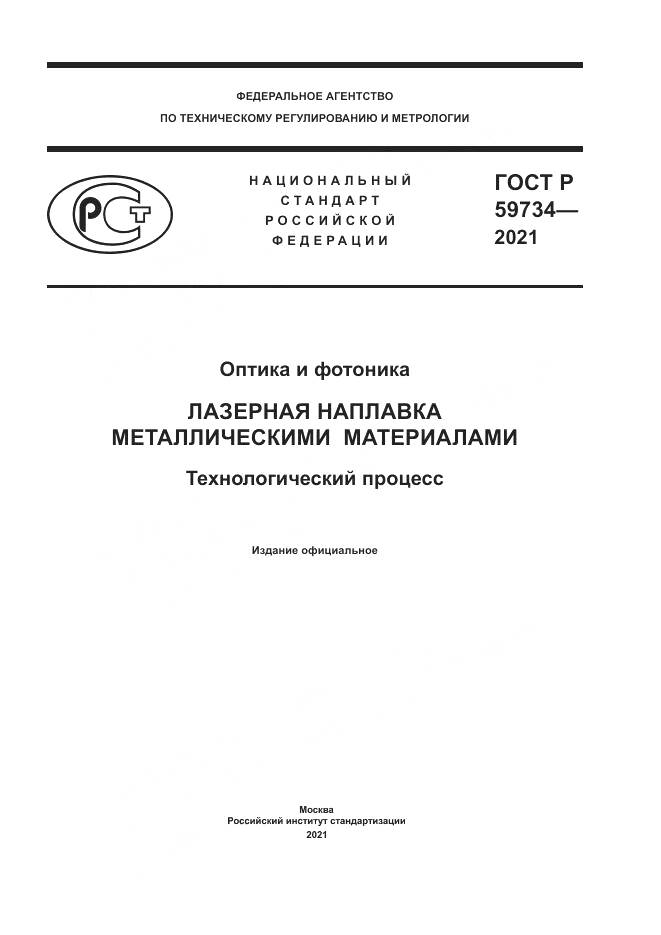 ГОСТ Р 59734-2021, страница 1