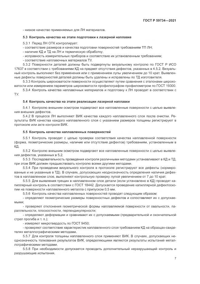ГОСТ Р 59734-2021, страница 11