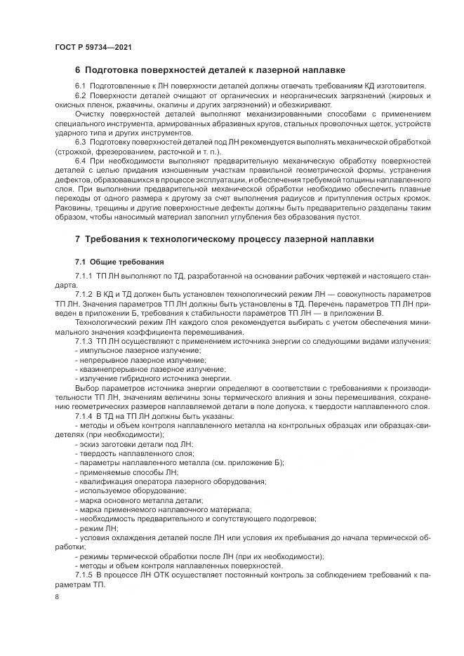 ГОСТ Р 59734-2021, страница 12