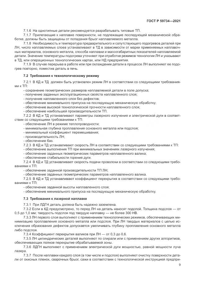 ГОСТ Р 59734-2021, страница 13