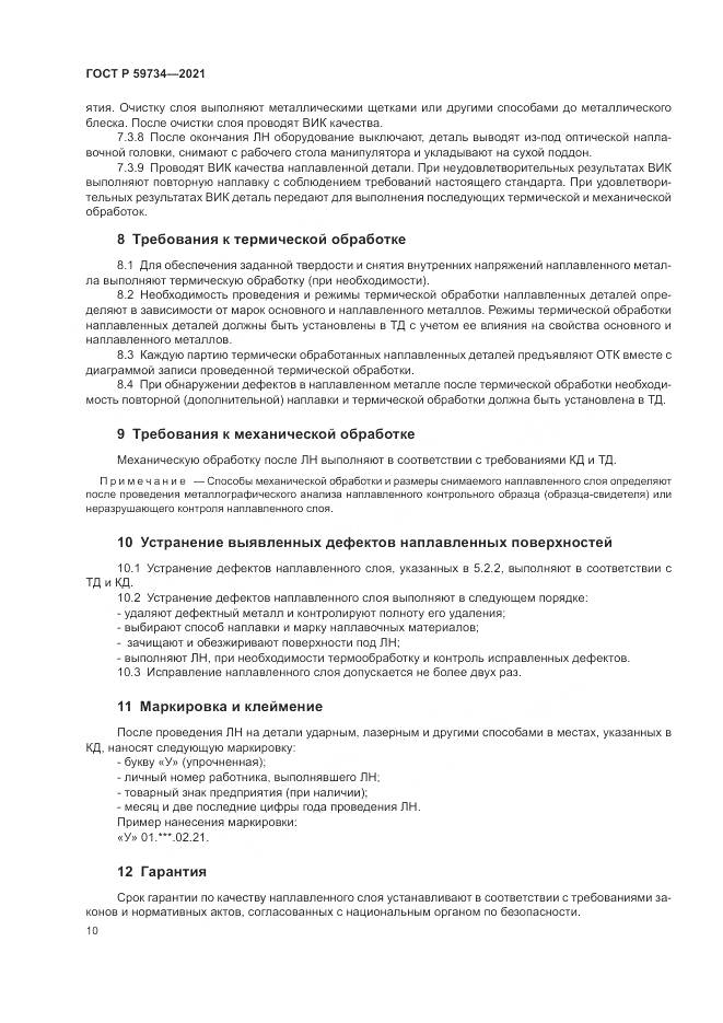 ГОСТ Р 59734-2021, страница 14