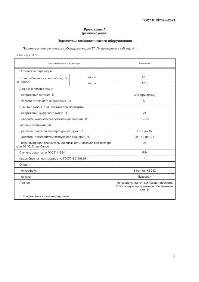 ГОСТ Р 59734-2021, страница 15
