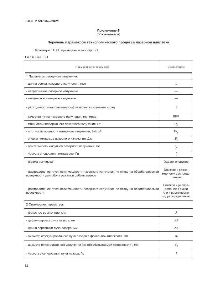 ГОСТ Р 59734-2021, страница 16