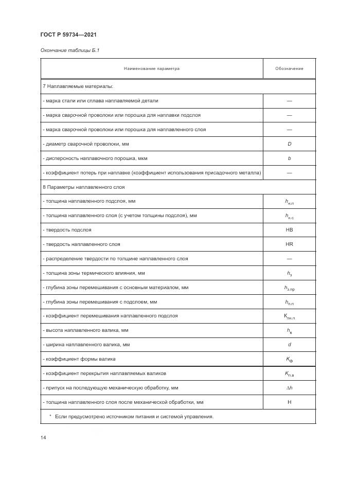 ГОСТ Р 59734-2021, страница 18