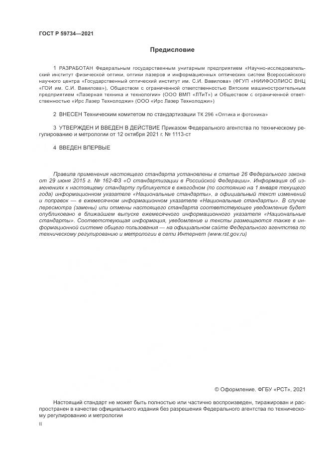 ГОСТ Р 59734-2021, страница 2