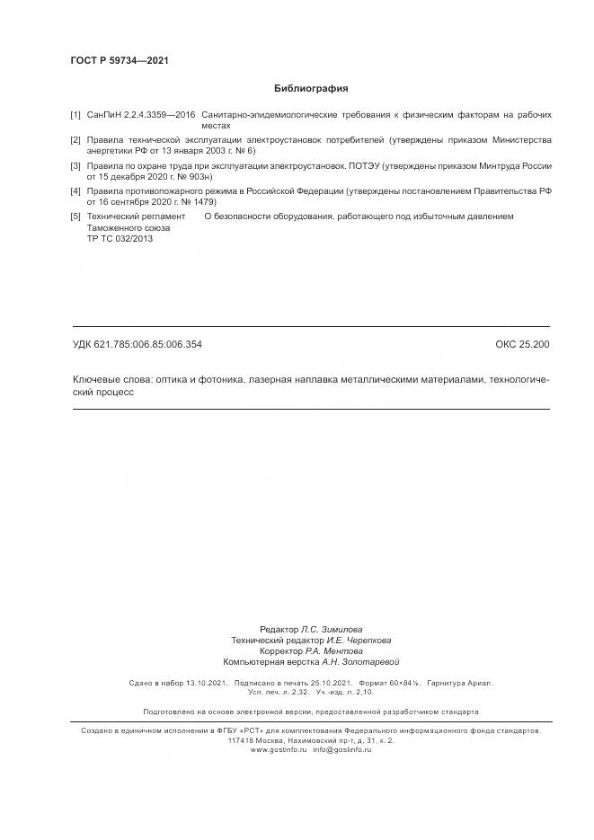 ГОСТ Р 59734-2021, страница 20