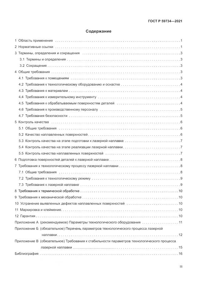 ГОСТ Р 59734-2021, страница 3