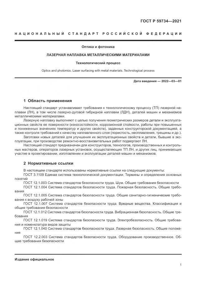 ГОСТ Р 59734-2021, страница 5