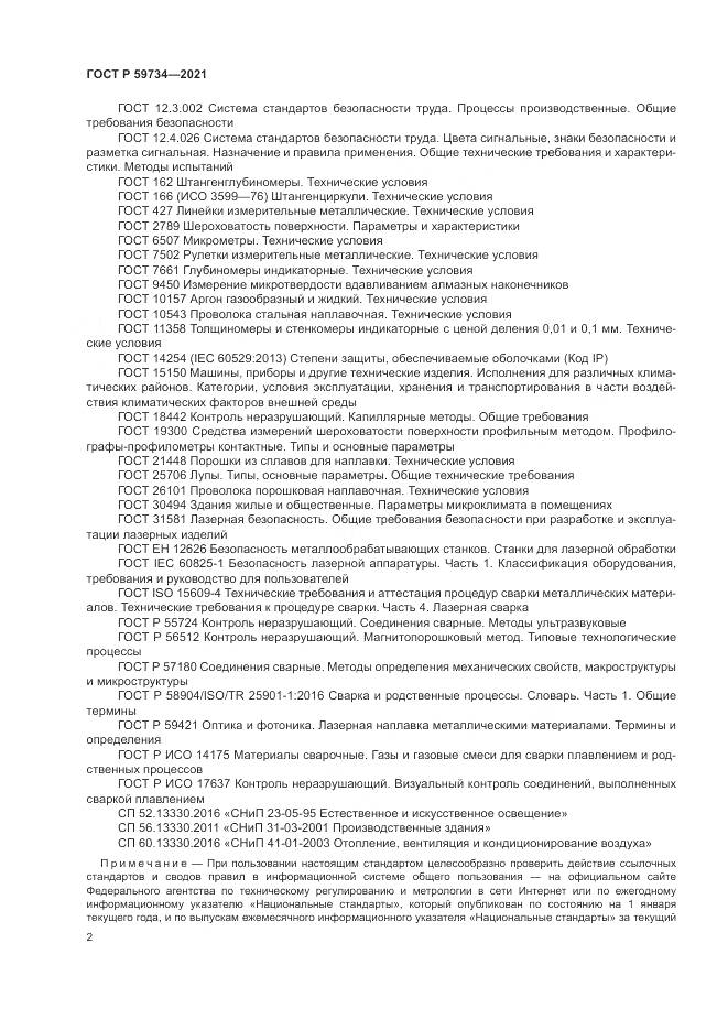 ГОСТ Р 59734-2021, страница 6