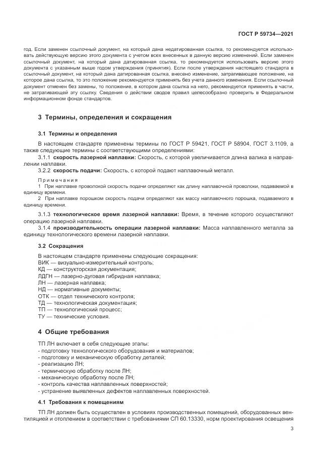 ГОСТ Р 59734-2021, страница 7