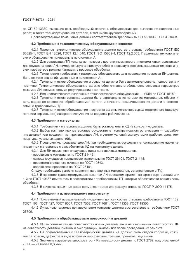 ГОСТ Р 59734-2021, страница 8