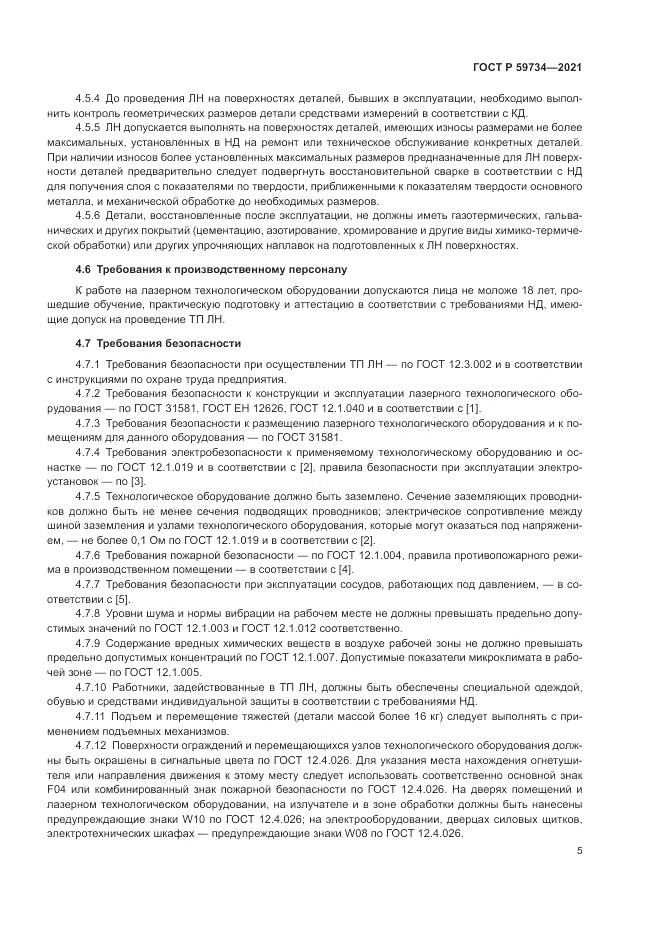 ГОСТ Р 59734-2021, страница 9