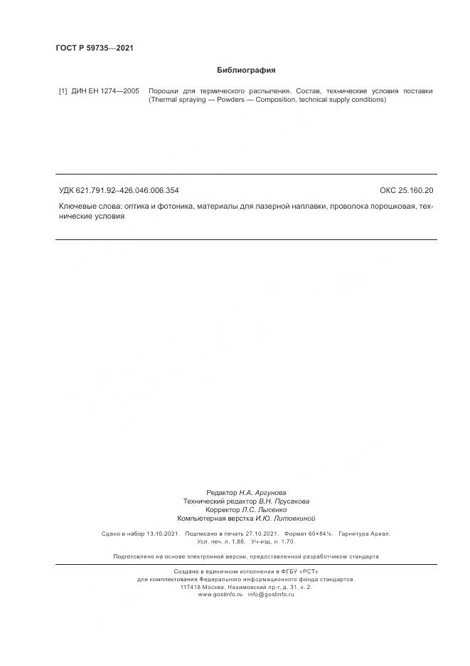 ГОСТ Р 59735-2021, страница 16