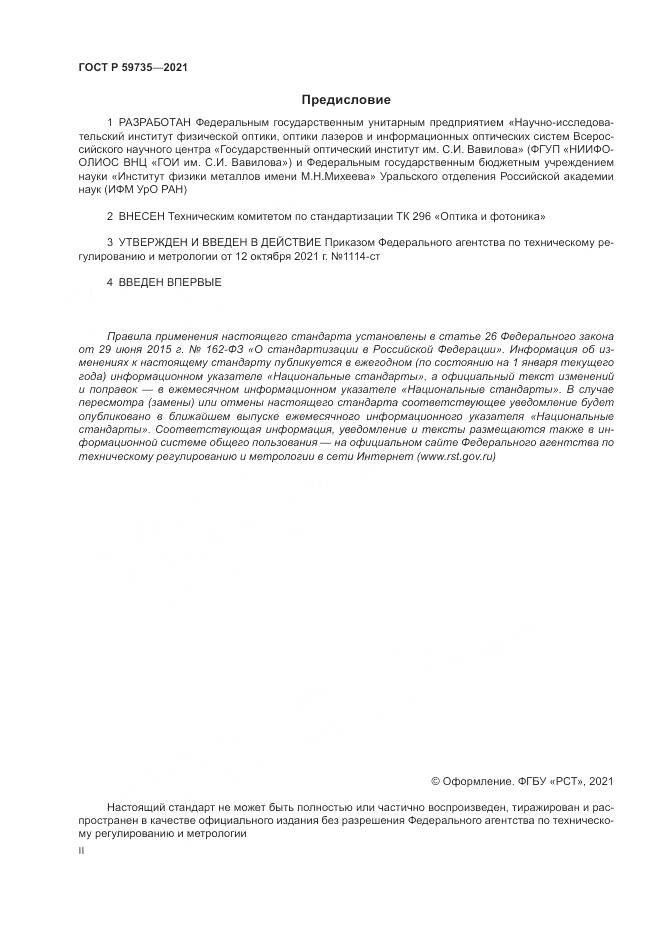 ГОСТ Р 59735-2021, страница 2