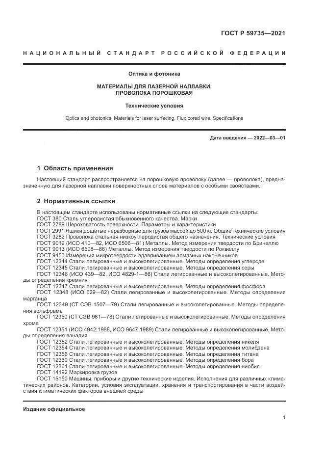 ГОСТ Р 59735-2021, страница 3