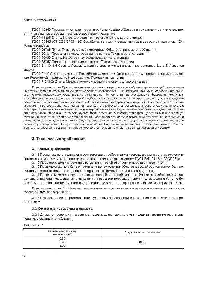 ГОСТ Р 59735-2021, страница 4