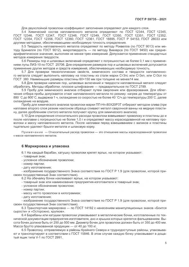 ГОСТ Р 59735-2021, страница 7