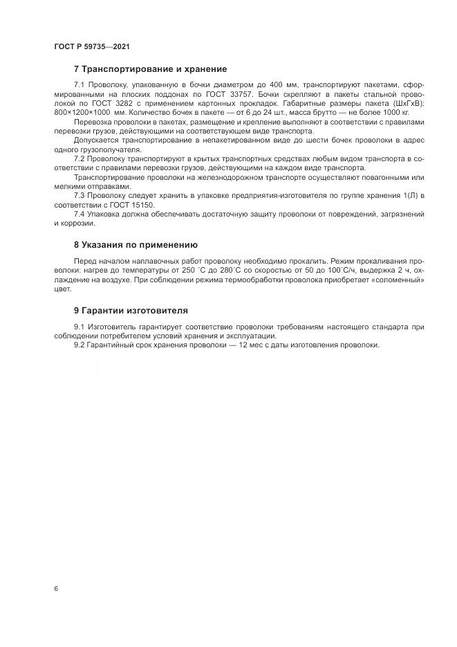 ГОСТ Р 59735-2021, страница 8