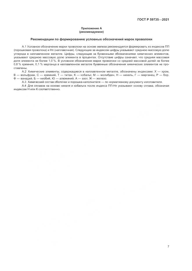 ГОСТ Р 59735-2021, страница 9