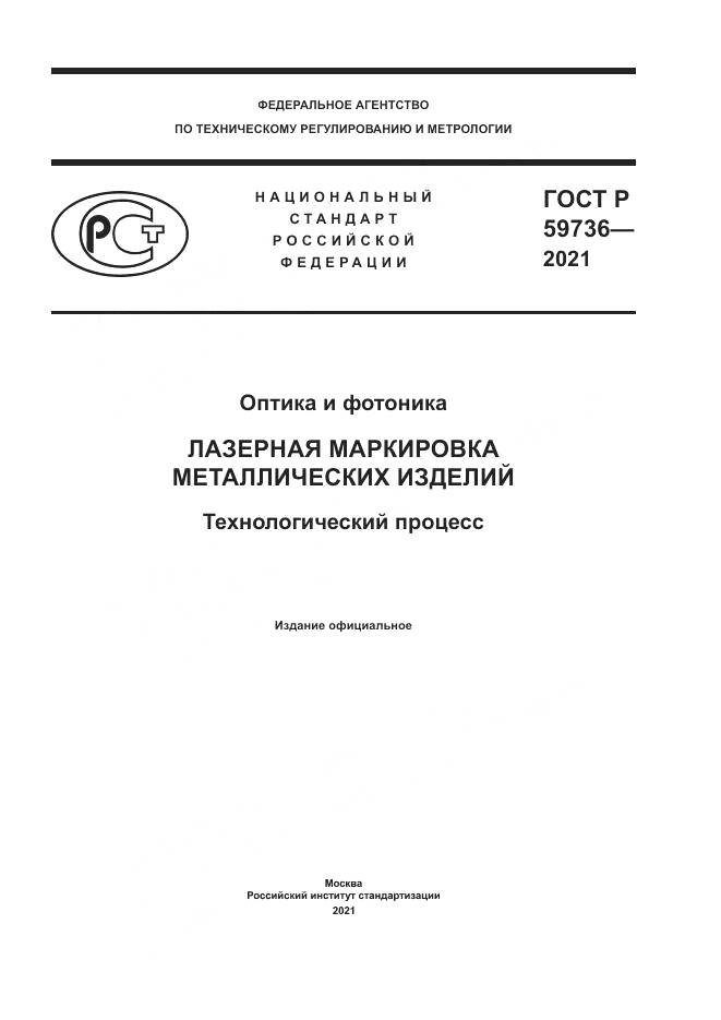 ГОСТ Р 59736-2021, страница 1