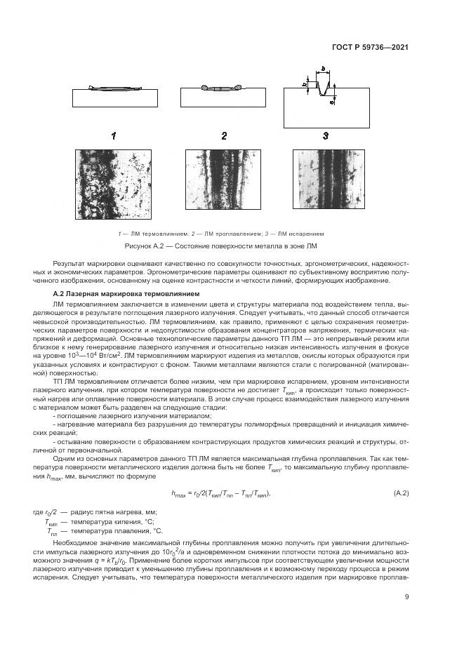 ГОСТ Р 59736-2021, страница 11