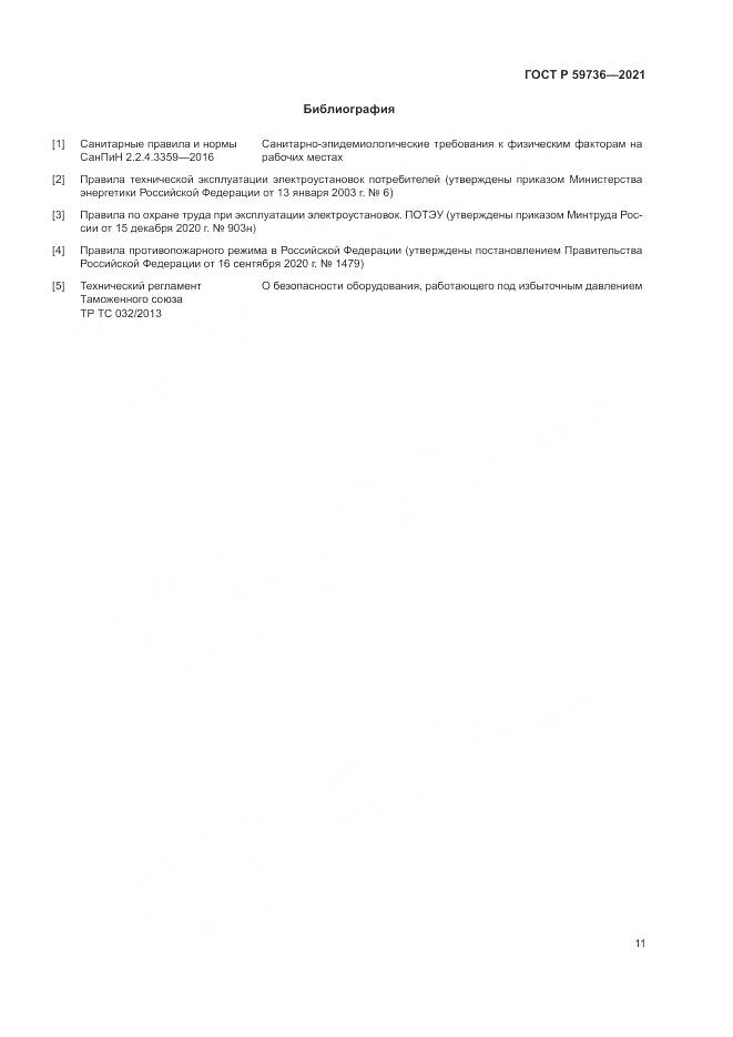 ГОСТ Р 59736-2021, страница 13