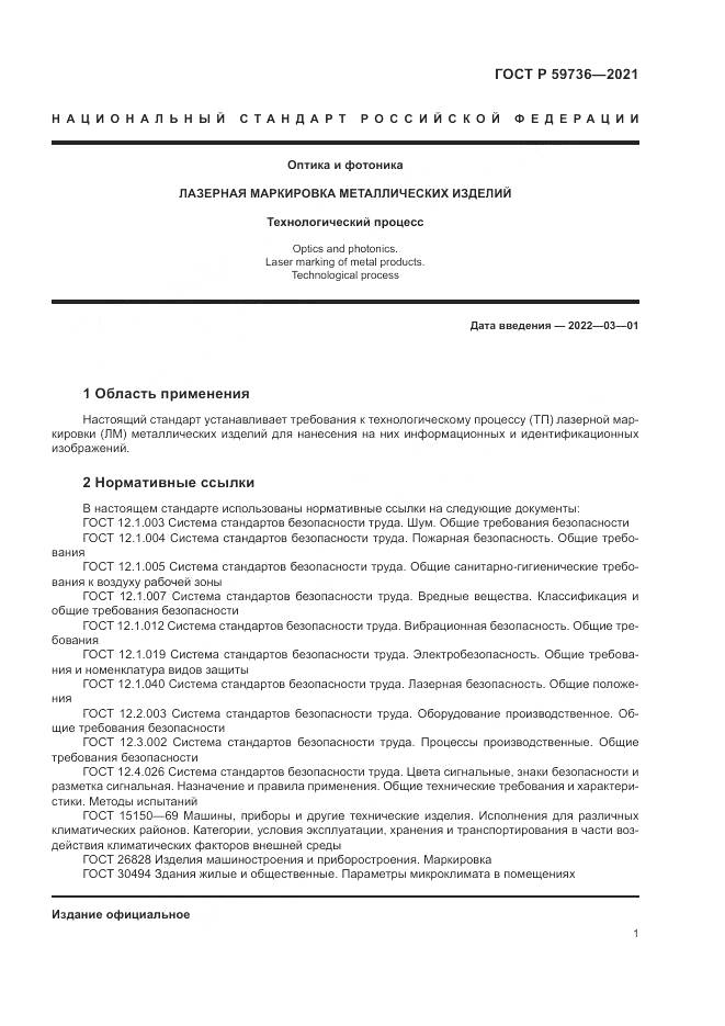 ГОСТ Р 59736-2021, страница 3