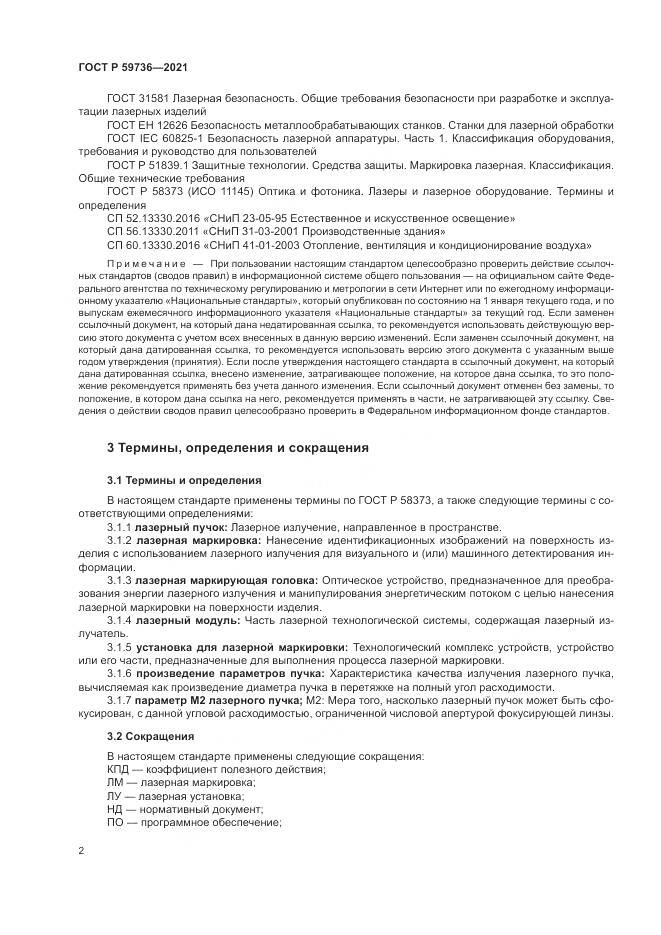 ГОСТ Р 59736-2021, страница 4