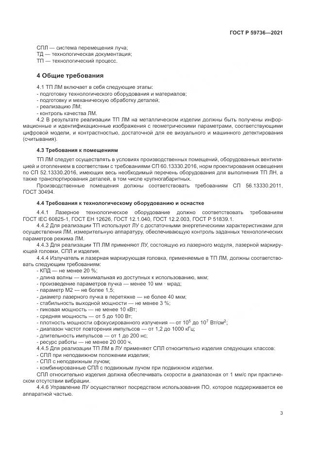 ГОСТ Р 59736-2021, страница 5