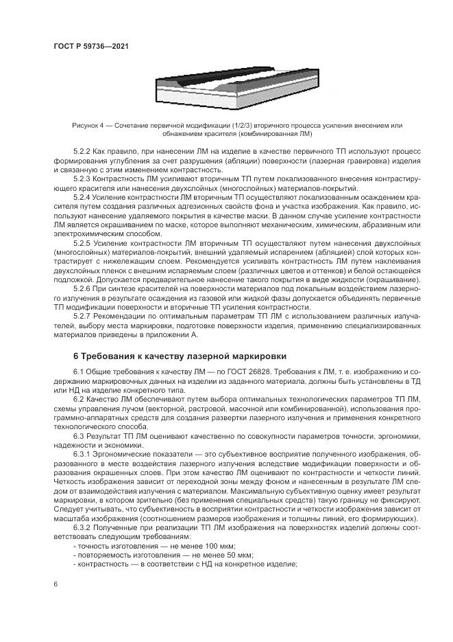 ГОСТ Р 59736-2021, страница 8