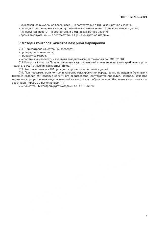 ГОСТ Р 59736-2021, страница 9