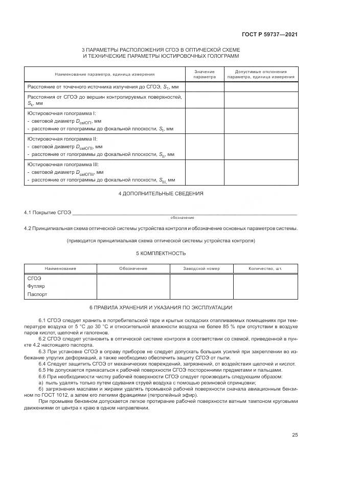 ГОСТ Р 59737-2021, страница 29