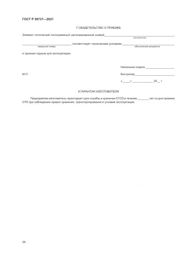 ГОСТ Р 59737-2021, страница 30