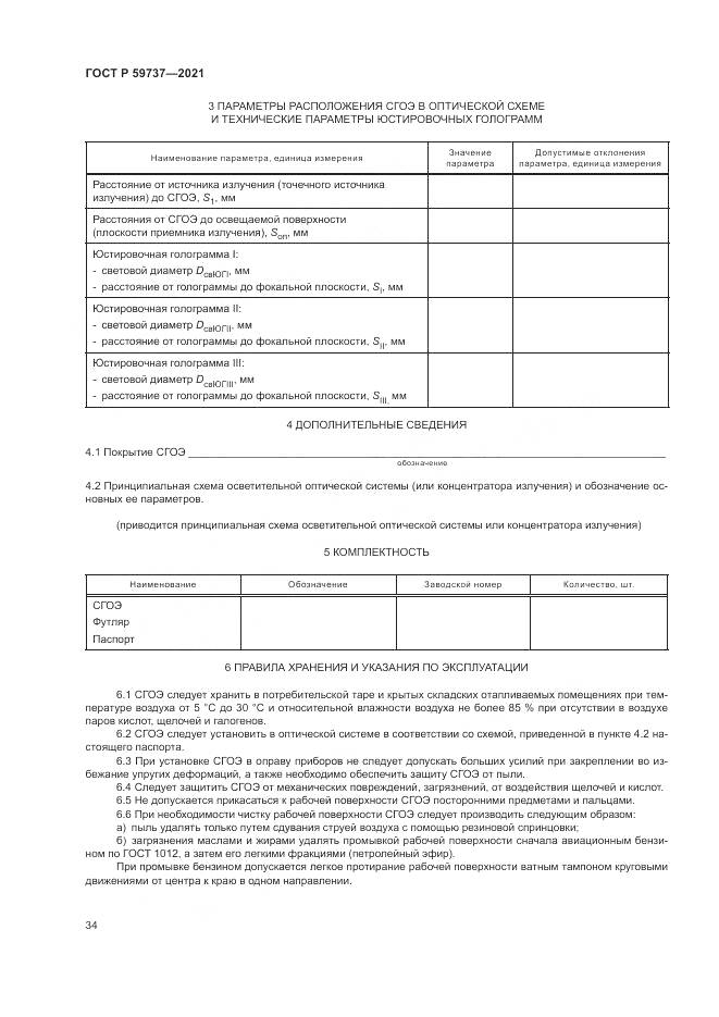 ГОСТ Р 59737-2021, страница 38