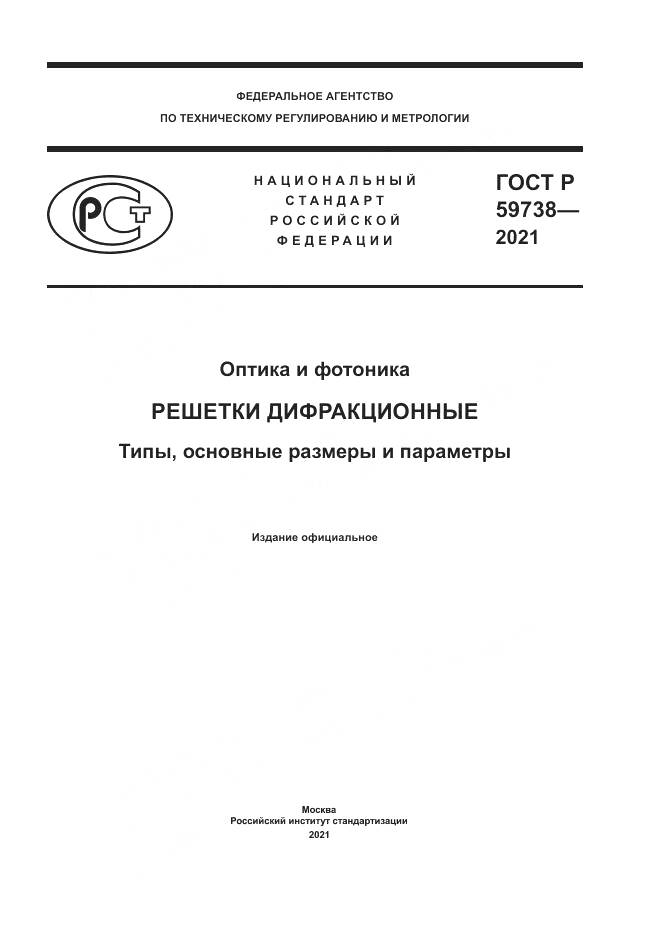 ГОСТ Р 59738-2021, страница 1