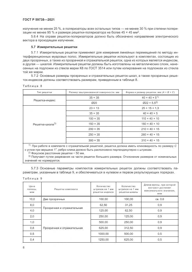 ГОСТ Р 59738-2021, страница 10