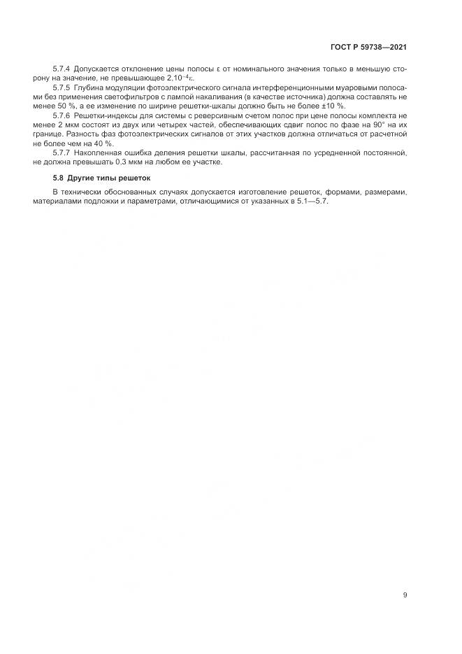 ГОСТ Р 59738-2021, страница 11