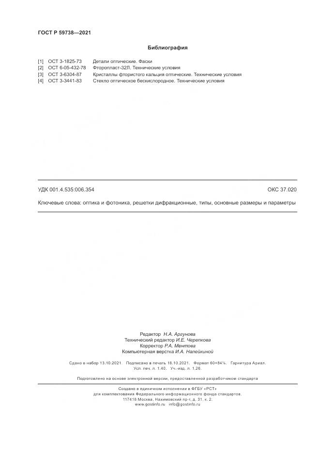 ГОСТ Р 59738-2021, страница 12