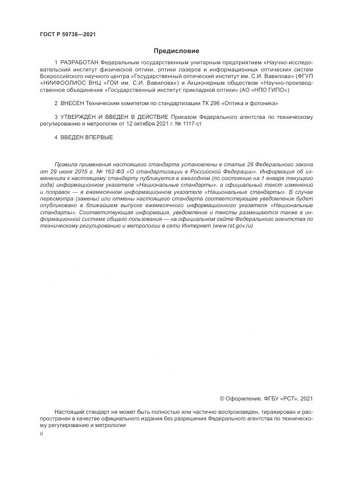 ГОСТ Р 59738-2021, страница 2