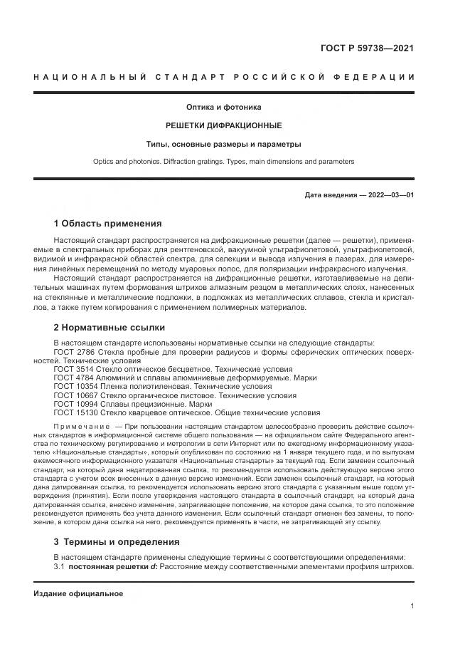 ГОСТ Р 59738-2021, страница 3